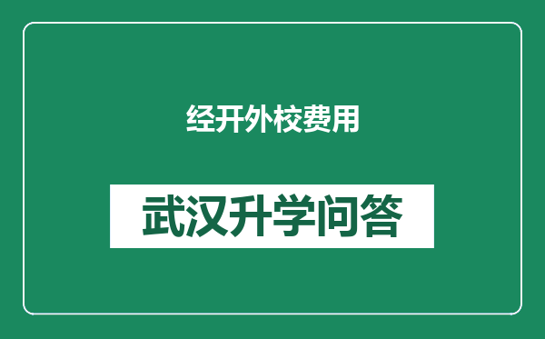 经开外校费用