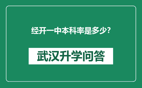 经开一中本科率是多少？