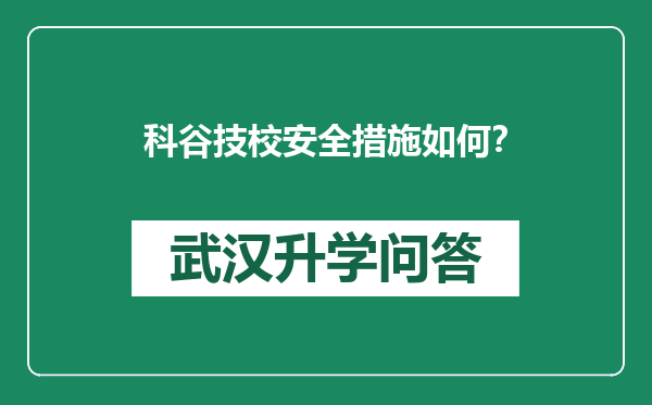 科谷技校安全措施如何？
