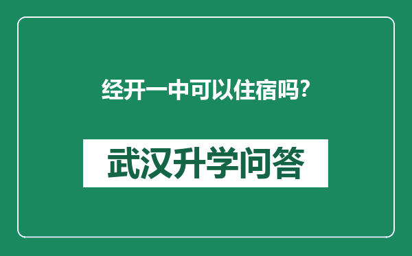 经开一中可以住宿吗？