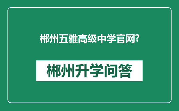 郴州五雅高级中学官网?