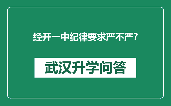 经开一中纪律要求严不严？