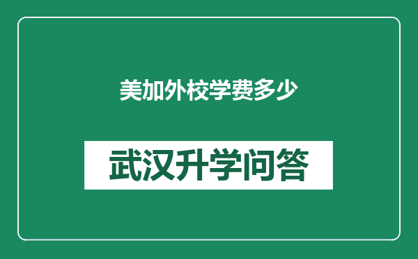 美加外校学费多少
