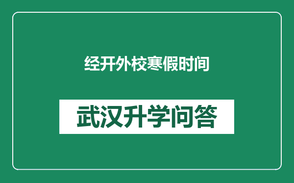 经开外校寒假时间