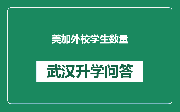 美加外校学生数量