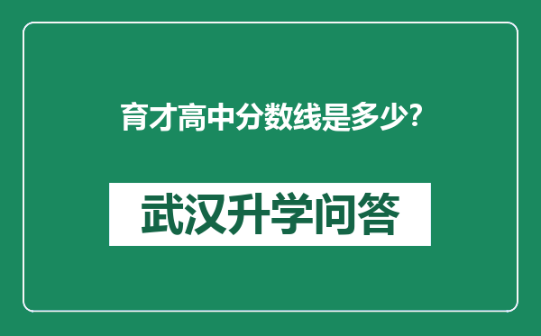 育才高中分数线是多少？