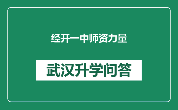 经开一中师资力量