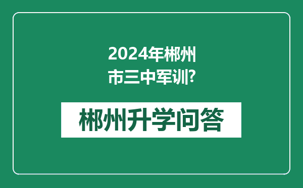 2024年郴州市三中军训?