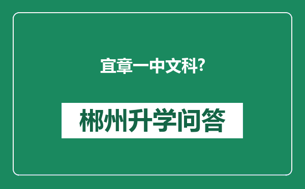 宜章一中文科?