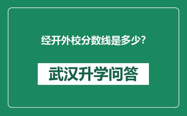 经开外校分数线是多少？