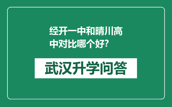 经开一中和晴川高中对比哪个好？