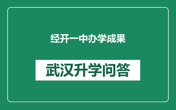 经开一中办学成果