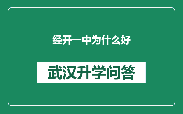 经开一中为什么好