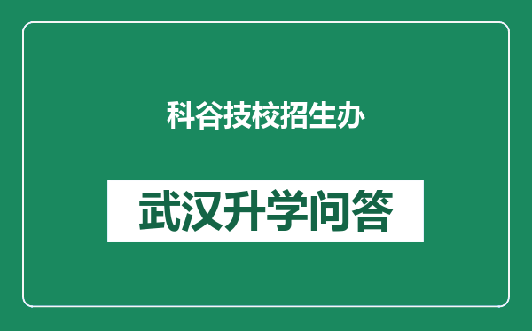 科谷技校招生办