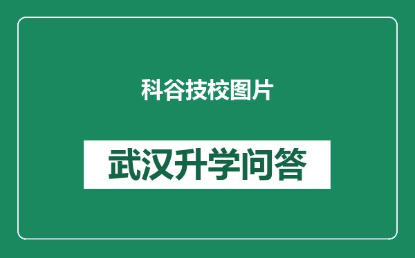 科谷技校图片