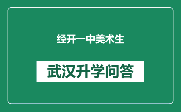 经开一中美术生