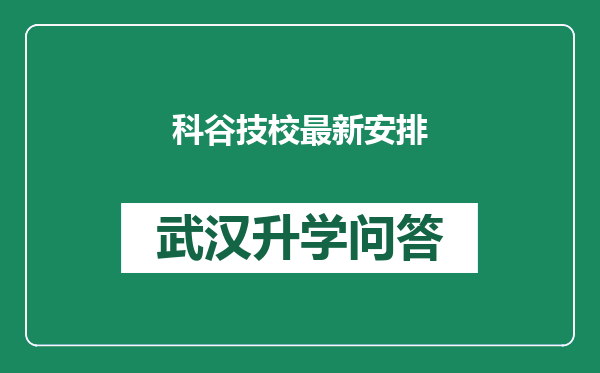 科谷技校最新安排