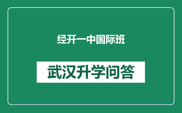 经开一中国际班