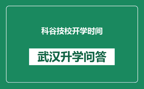 科谷技校开学时间