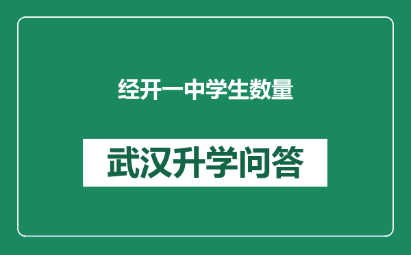 经开一中学生数量