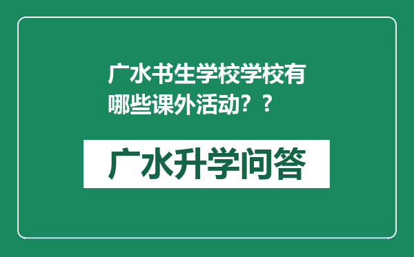 广水书生学校学校有哪些课外活动？?