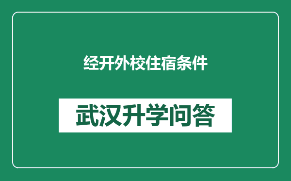 经开外校住宿条件