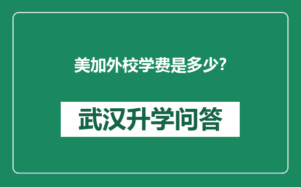 美加外校学费是多少？