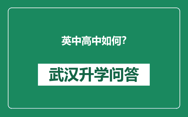 英中高中如何？