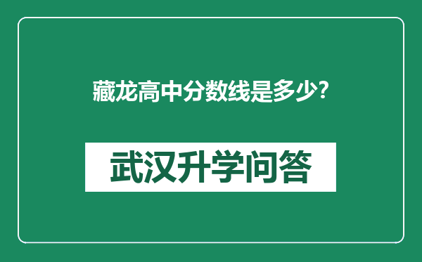 藏龙高中分数线是多少？