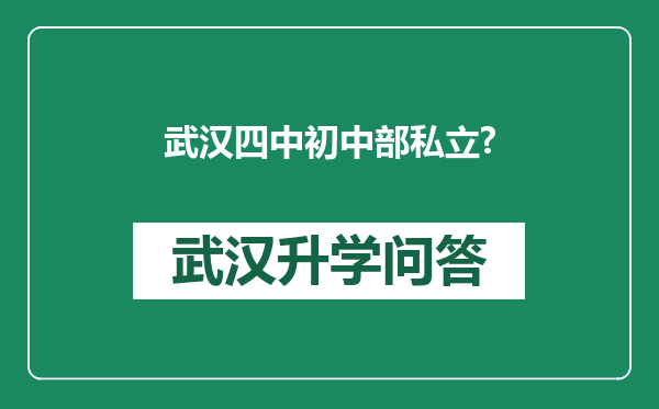 武汉四中初中部私立?