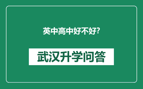 英中高中好不好？