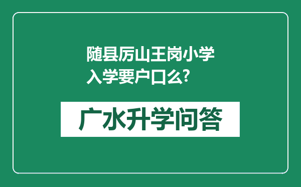 随县厉山王岗小学入学要户口么?