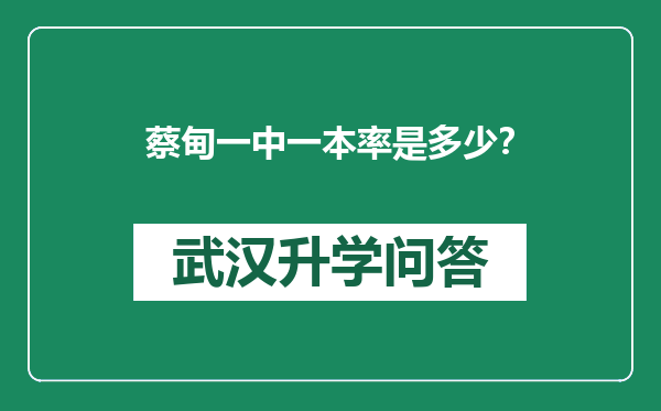 蔡甸一中一本率是多少？