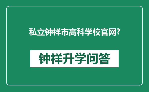 私立钟祥市高科学校官网?