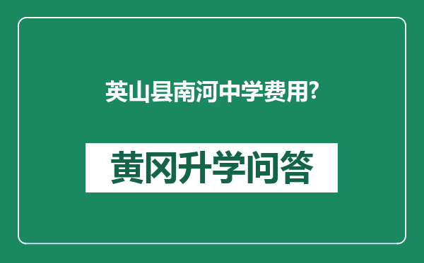 英山县南河中学费用?