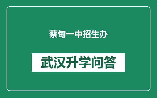 蔡甸一中招生办