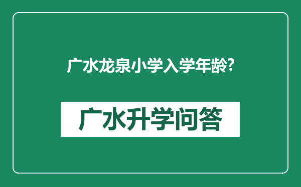 广水龙泉小学入学年龄?