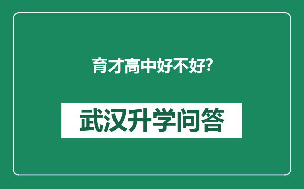 育才高中好不好？