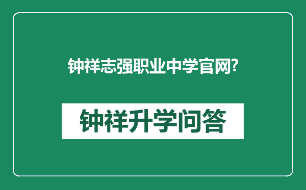 钟祥志强职业中学官网?