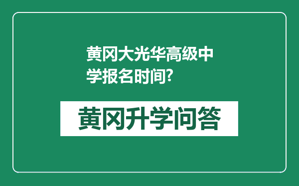 黄冈大光华高级中学报名时间?