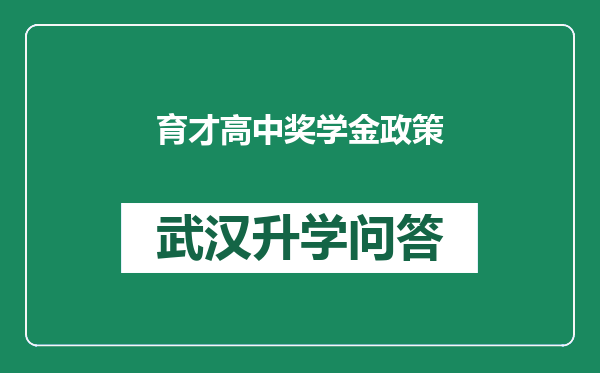 育才高中奖学金政策