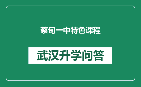 蔡甸一中特色课程
