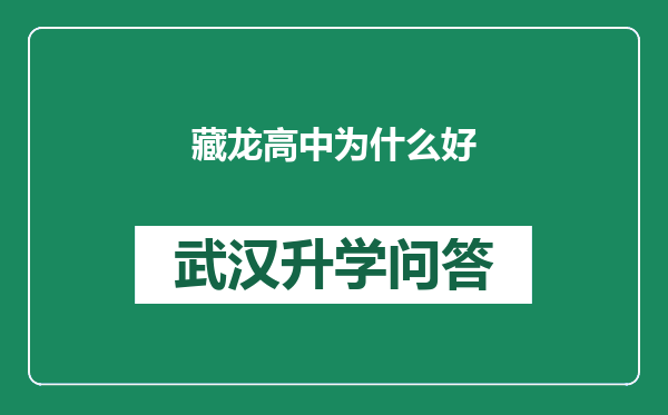 藏龙高中为什么好