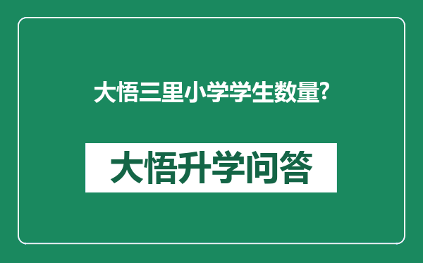 大悟三里小学学生数量?