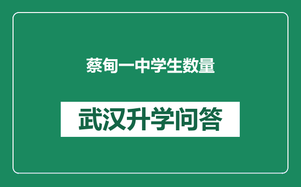 蔡甸一中学生数量