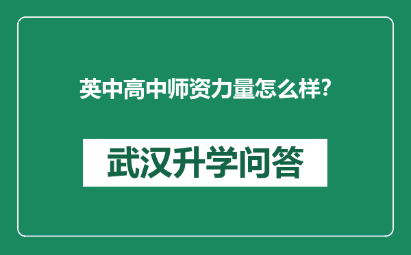 英中高中师资力量怎么样？