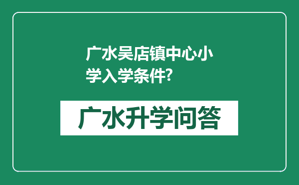 广水吴店镇中心小学入学条件?
