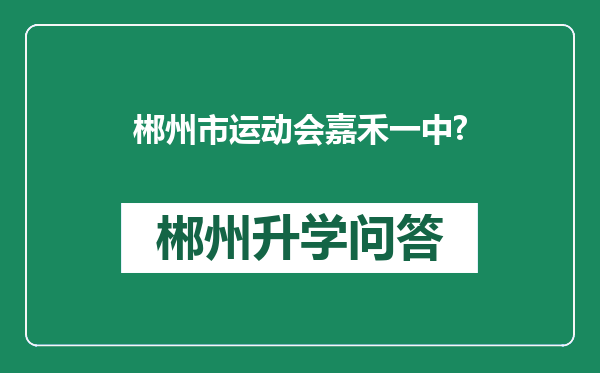 郴州市运动会嘉禾一中?