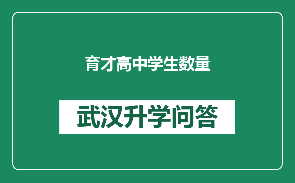育才高中学生数量