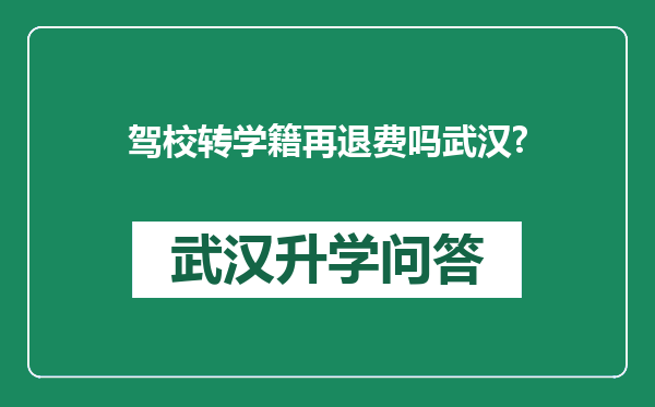 驾校转学籍再退费吗武汉?